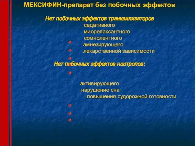 МЕКСИФИН-препарат без побочных эффектов Нет побочных эффектов транквилизаторов седативного миорелаксантного сомнолентного