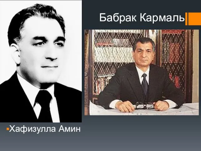 Бабрак Кармаль Хафизулла Амин