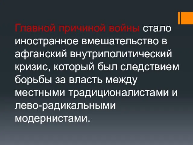 Главной причиной войны стало иностранное вмешательство в афганский внутриполитический кризис, который