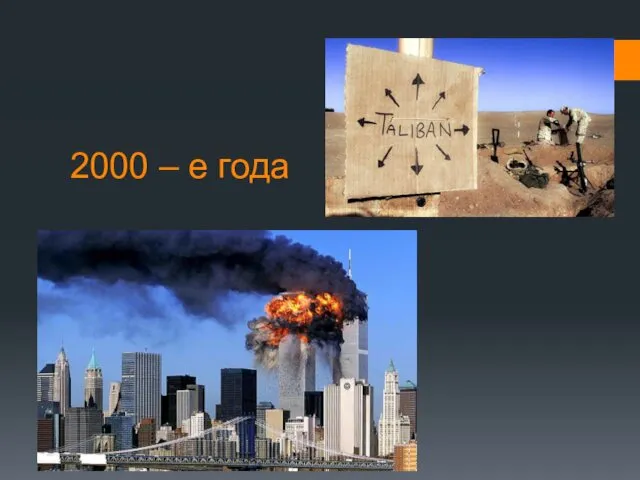 2000 – е года