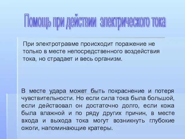 Помощь при действии электрического тока При электротравме происходит поражение не только