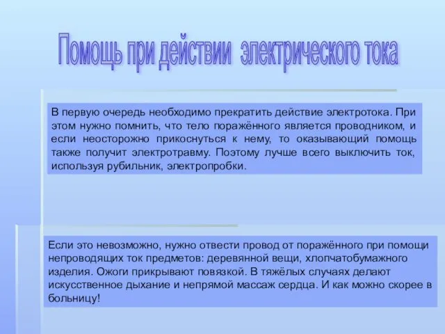 Помощь при действии электрического тока В первую очередь необходимо прекратить действие