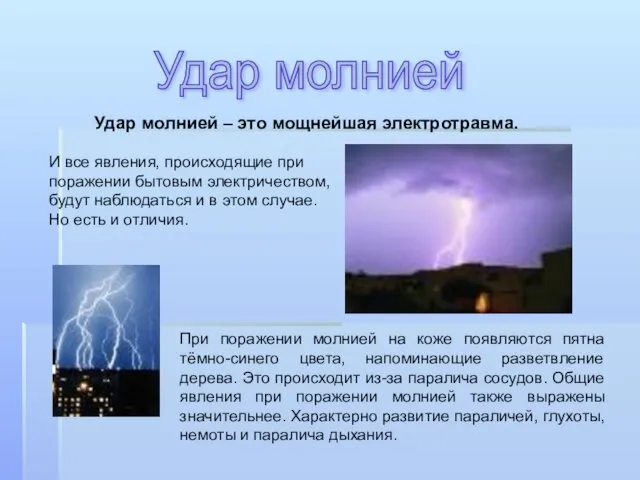 Удар молнией При поражении молнией на коже появляются пятна тёмно-синего цвета,