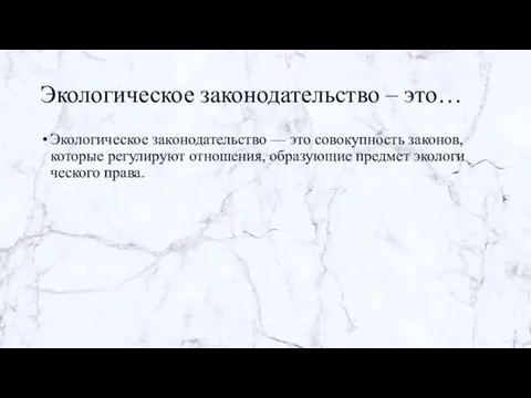 Экологическое законодательство – это… Экологическое законодательство — это совокупность законов, которые