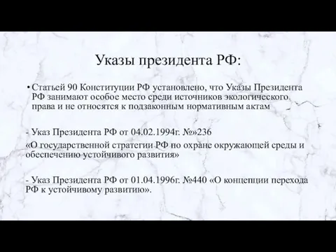 Указы президента РФ: Статьей 90 Конституции РФ установлено, что Указы Президента