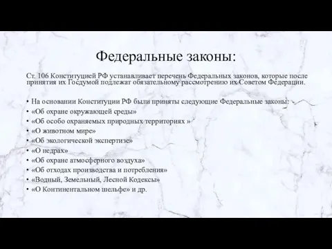 Федеральные законы: Ст. 106 Конституцией РФ устанавливает перечень Федеральных законов, которые