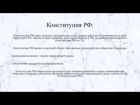 Конституция РФ: Конституция РФ имеет высшую юридическую силу, прямое действие и