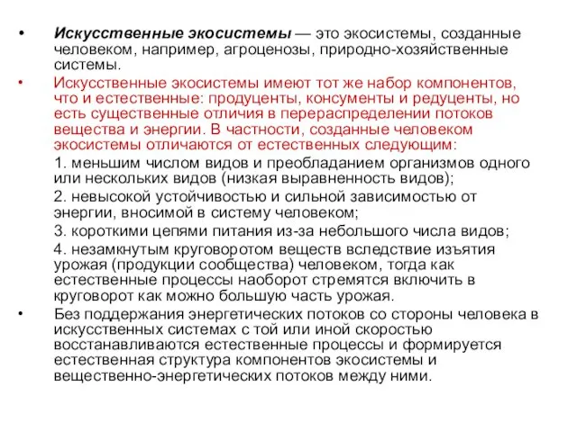 Искусственные экосистемы — это экосистемы, созданные человеком, например, агроценозы, природно-хозяйственные системы.