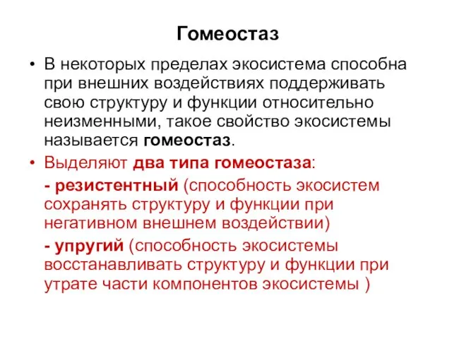 В некоторых пределах экосистема способна при внешних воздействиях поддерживать свою структуру