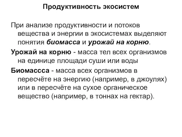 Продуктивность экосистем При анализе продуктивности и потоков вещества и энергии в