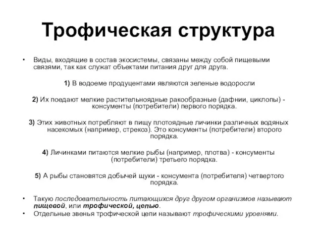 Трофическая структура Виды, входящие в состав экосистемы, связаны между собой пищевыми