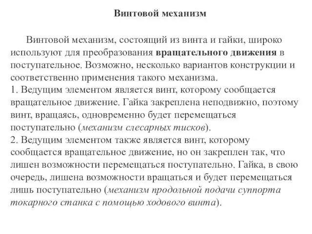 Винтовой механизм Винтовой механизм, состоящий из винта и гайки, широко используют