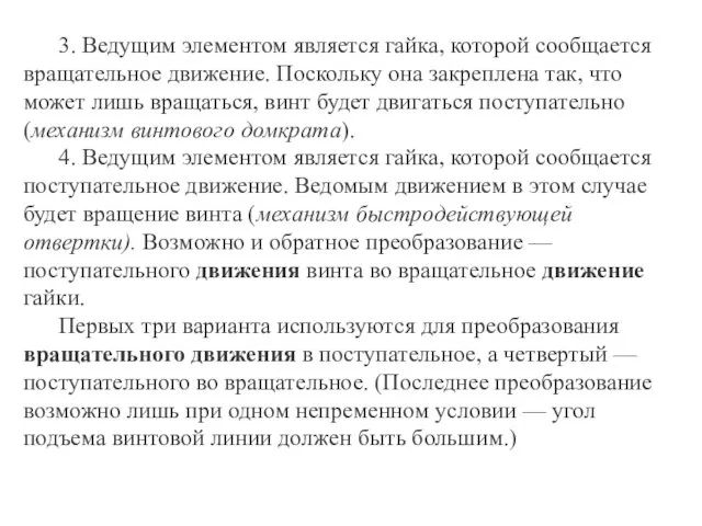 3. Ведущим элементом является гайка, которой сообщается вращательное движение. Поскольку она