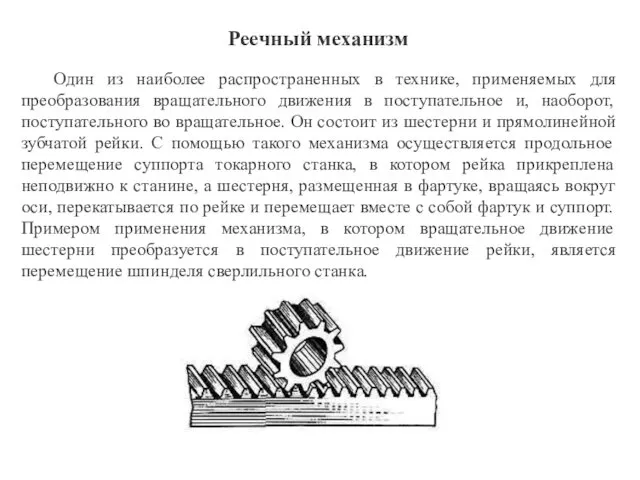 Реечный механизм Один из наиболее распространенных в технике, применяемых для преобразования