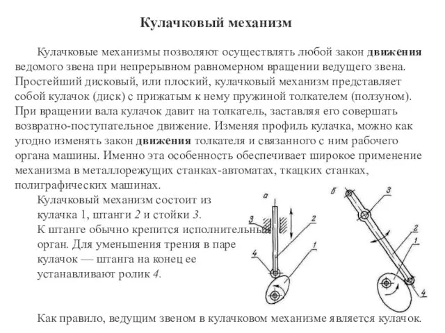 Кулачковый механизм Кулачковые механизмы позволяют осуществлять любой закон движения ведомого звена