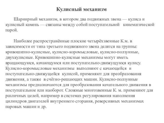 Кулисный механизм Шарнирный механизм, в котором два подвижных звена — кулиса