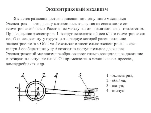 Эксцентриковый механизм Является разновидностью кривошипно-ползунного механизма. Эксцентрик — это диск, у