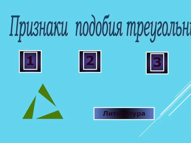 Признаки подобия треугольников Литература