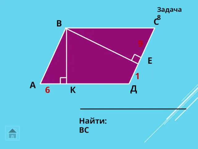 Найти: ВС Задача 8 Д 9 6 К Е