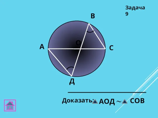 А В C Д О Задача 9