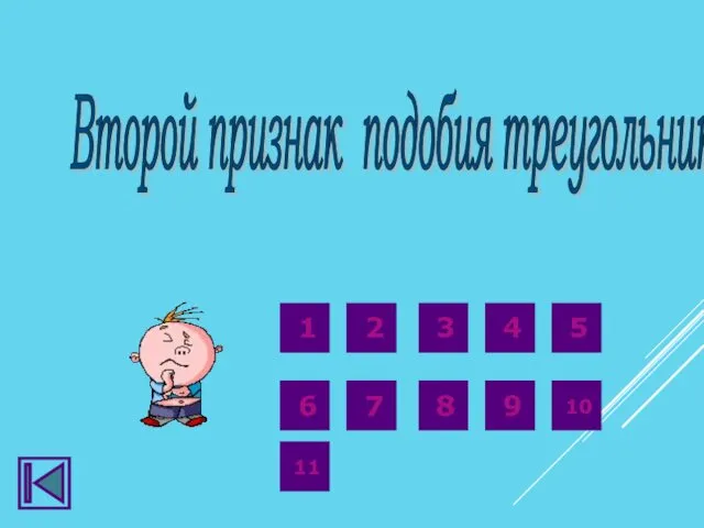 Второй признак подобия треугольников