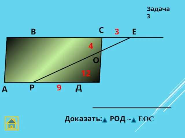 А Д С В Задача 3 Е О 4 12 3 9 Р