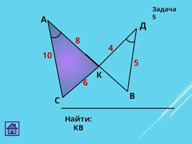 Найти: КВ Задача 5 10