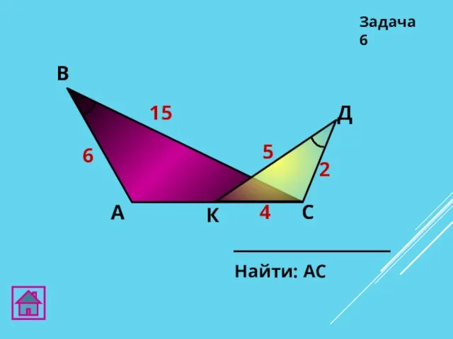 В А С Д Задача 6 4 2 5 6 15 К