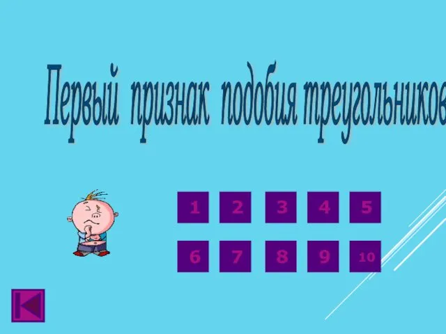 Первый признак подобия треугольников