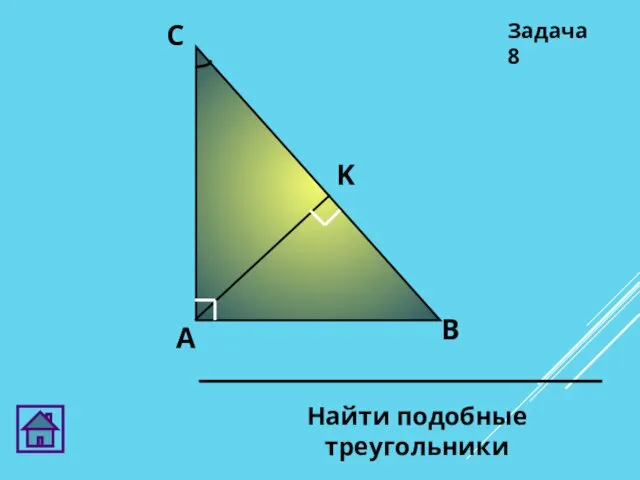 Задача 8