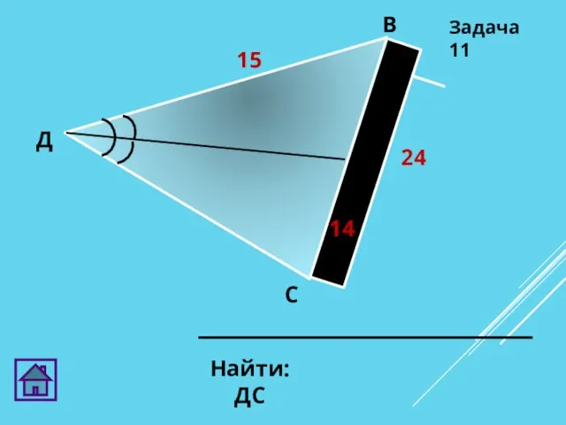 Д О В С Найти: ДС Задача 11 24 15 14