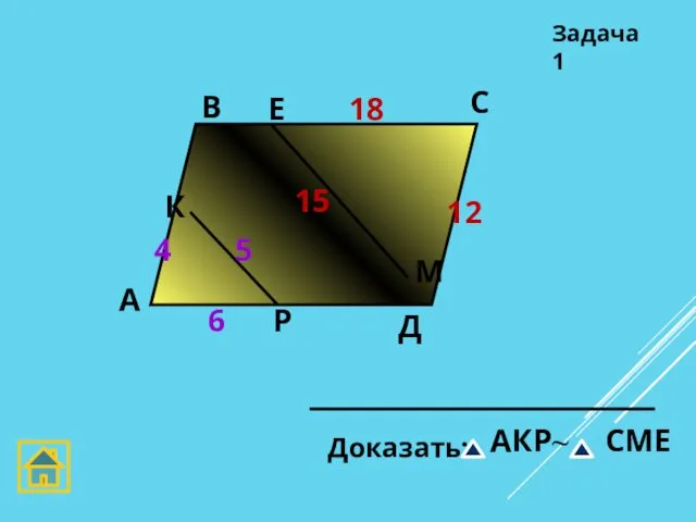 А В С Д Задача 1 4 5 6 12 15