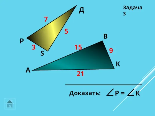 А К Д В Р S Задача 3 7 21 15 9 3 5