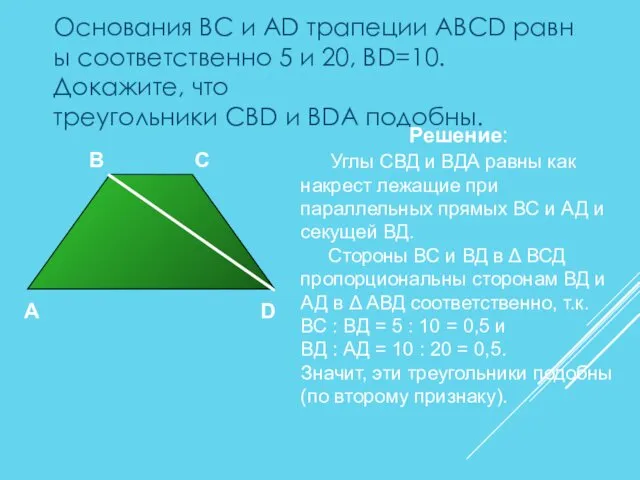 Основания BC и AD трапеции ABCD равны соответственно 5 и 20,