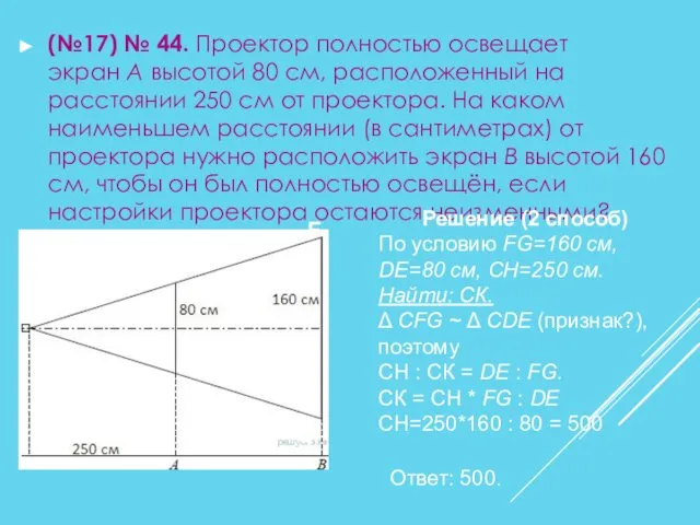 (№17) № 44. Проектор полностью освещает экран A высотой 80 см,