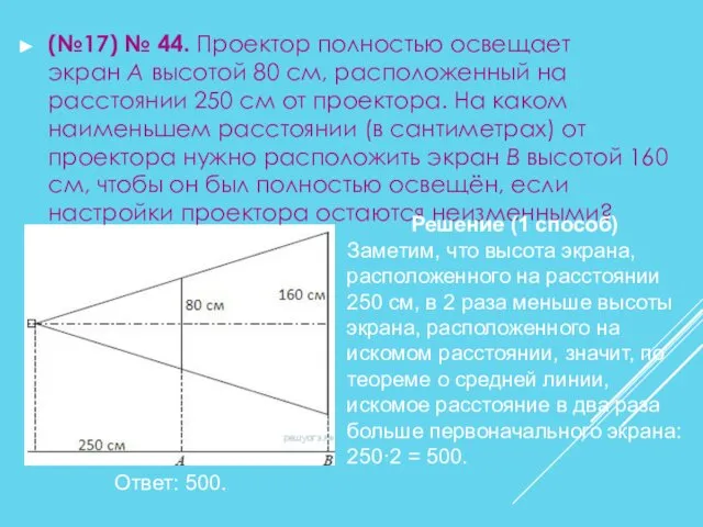 (№17) № 44. Проектор полностью освещает экран A высотой 80 см,