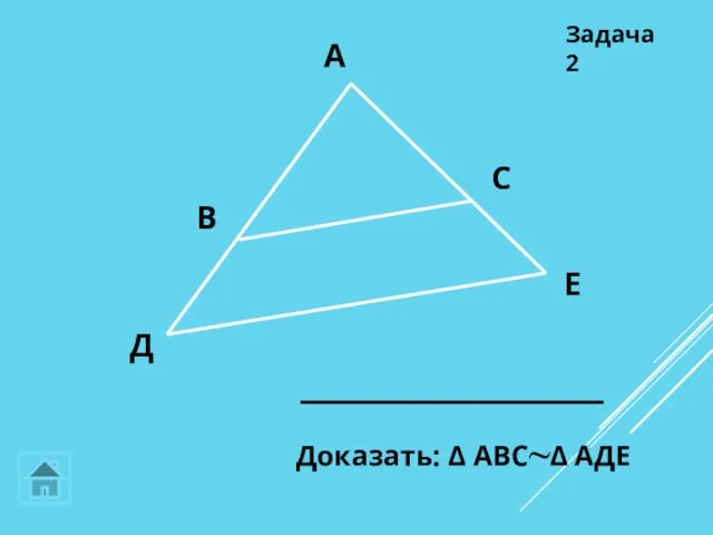 А В С Д Задача 2 Е