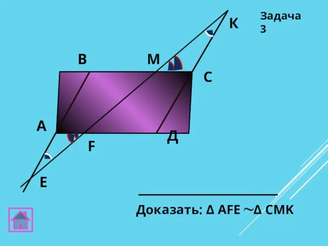 А В С E Задача 3 Д F М К