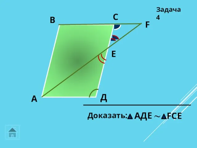 А С Д Задача 4 E F В ~