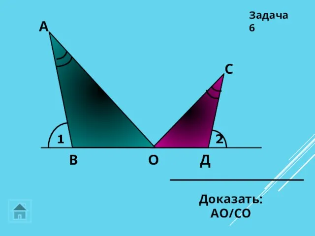 1 2 А Д С О В Задача 6