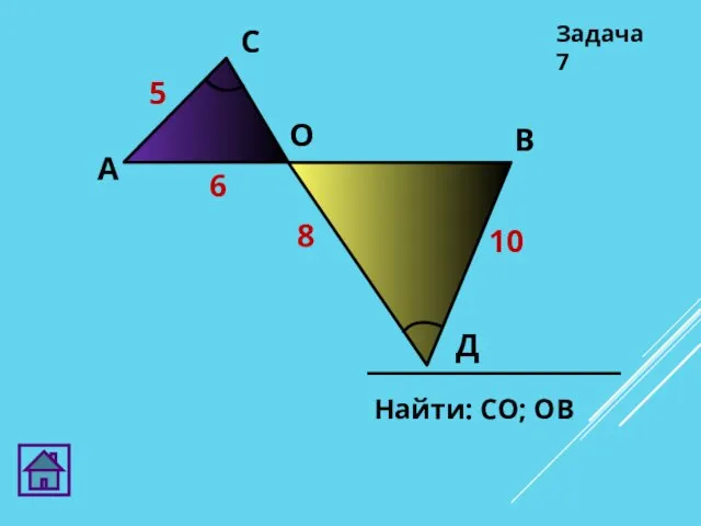 Задача 7 Д 10 8 6 5