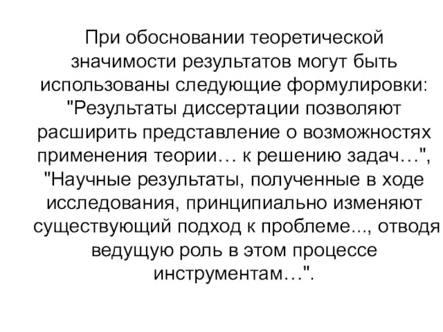 При обосновании теоретической значимости результатов могут быть использованы следующие формулировки: "Результаты