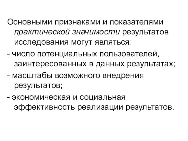 Основными признаками и показателями практической значимости результатов исследования могут являться: -