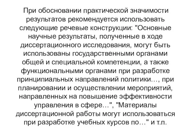 При обосновании практической значимости результатов рекомендуется использовать следующие речевые конструкции: "Основные