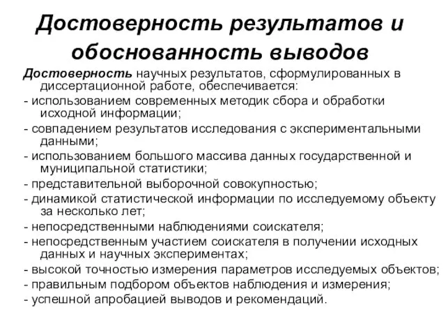 Достоверность результатов и обоснованность выводов Достоверность научных результатов, сформулированных в диссертационной