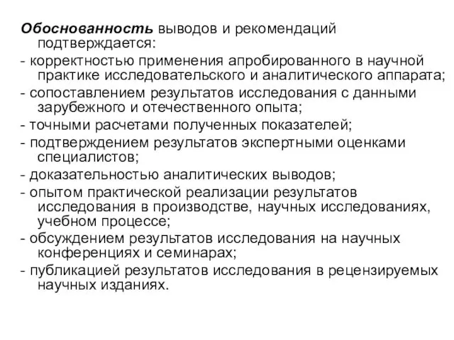 Обоснованность выводов и рекомендаций подтверждается: - корректностью применения апробированного в научной