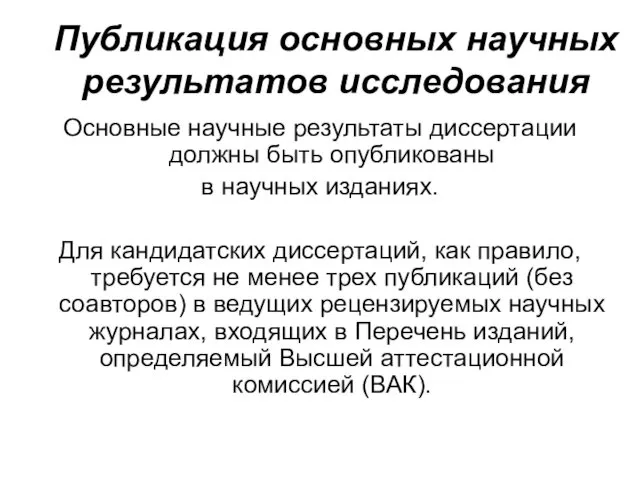 Публикация основных научных результатов исследования Основные научные результаты диссертации должны быть