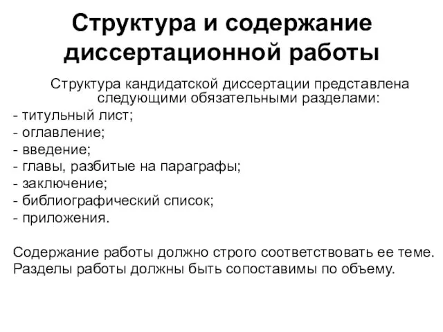 Структура и содержание диссертационной работы Структура кандидатской диссертации представлена следующими обязательными