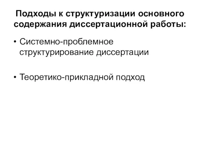 Подходы к структуризации основного содержания диссертационной работы: Системно-проблемное структурирование диссертации Теоретико-прикладной подход