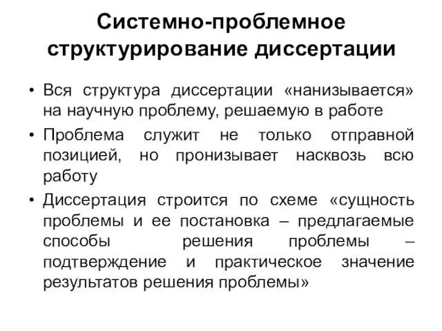 Системно-проблемное структурирование диссертации Вся структура диссертации «нанизывается» на научную проблему, решаемую